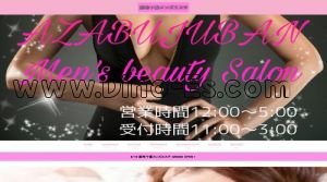 麻布十番の「麻布十番メンズエステ」電話番号：080-5967-2811