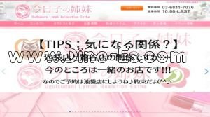 鶯谷の「今日子の姉妹～鶯谷店～」電話番号：03-6811-7076