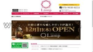 小倉(福岡)の「Lamp ランプ」電話番号：070-9030-8551