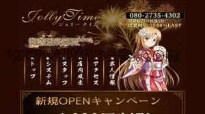宮原の「Jolly Time ジョリータイム」電話番号：080-2735-4302