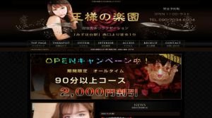 みずほ台の「王様の楽園」電話番号：090-7034-6904