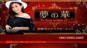 大門(愛知)の「夢の華」電話番号：080-9282-2463