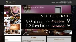 松戸の「Flaffy 松戸店」電話番号：080-5158-2880