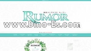 坊城駅近くのメンズエステ店舗（RUMOR～ルーマー） | DINOエステ（ディノエステ）