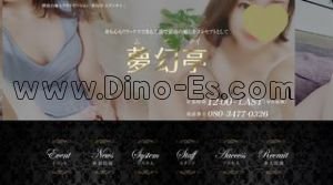 朝霞台の「夢幻亭」電話番号：080-3477-0326