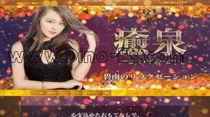 碧南中央駅(癒泉)のホームページや公式サイトです