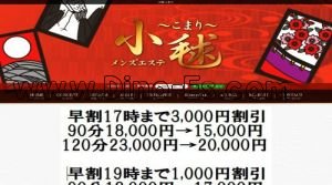 浅草(東武・都営・メトロ)の「小毬～こまり～」電話番号：080-4400-4141