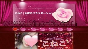 共和駅近くのメンズエステ店舗（こねこ） | DINOエステ（ディノエステ）