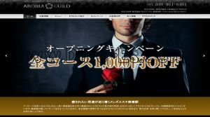 南越谷の「アロマギルド南越谷店」電話番号：048-961-8464