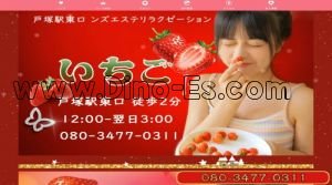 戸塚の「いちご」電話番号：080-3477-0311