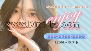 ひばりヶ丘(東京)の「enjoy エンジョイ」電話番号：080-3155-8300