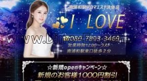 南浦和の「I LOVE」電話番号：080-7893-3469