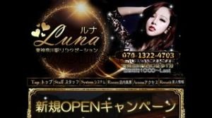 東神奈川駅近くのメンズエステ店舗（Luna～ルナ～） | DINOエステ（ディノエステ）