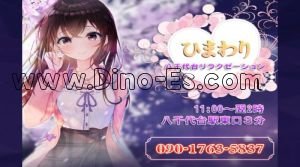 八千代台の「ひまわり」電話番号：090-1763-5837