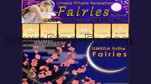 梅田(阪急)の「フェアリーズ」電話番号：080-9523-2407