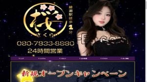綾瀬の「桜」電話番号：080-7833-8880