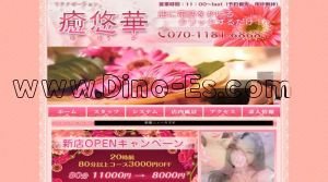 八王子の「癒悠華」電話番号：070-1181-6868