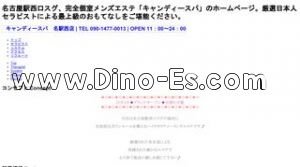 名古屋駅近くのメンズエステ店舗（キャンディースパ 名駅西店） | DINOエステ（ディノエステ）