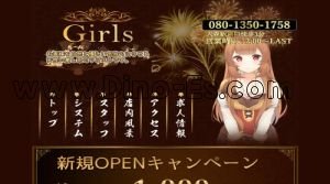 大森(東京)の「Girls」電話番号：080-1350-1758