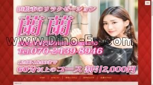 浜松の「蘭蘭」電話番号：070-2439-8946