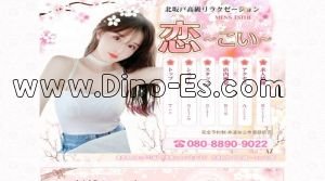 北坂戸の「恋」電話番号：080-8890-9022