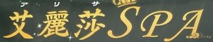 マッサージ国府駅東口「艾麗莎」風俗回春リラクゼーション