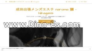 成田の「naroma 膕 ～hikagami～」電話番号：0120-966-029