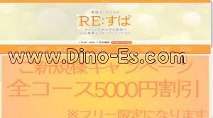 新橋の「RE:すぱ」電話番号：090-4146-5333