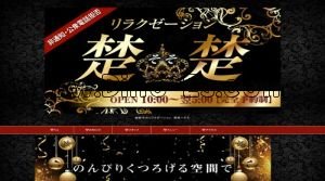 三日市の「楚楚～そそ」電話番号：090-9234-5667
