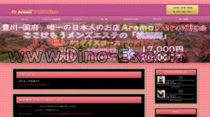国府駅近くのメンズエステ店舗（Aroma Paradise～アロマパラダイス～豊川店） | DINOエステ（ディノエステ）