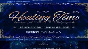 岐阜の「Healing Time」電話番号：080-6982-2079