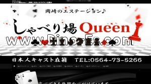 大門(愛知)の「しゃべり場Queen!」電話番号：0564-73-5266