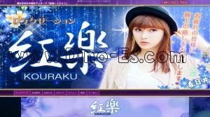 春日井(ＪＲ)の「紅楽～こうらく」電話番号：080-1623-7859