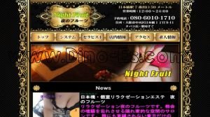 日本橋駅近くのメンズエステ店舗（夜のフルーツ） | DINOエステ（ディノエステ）