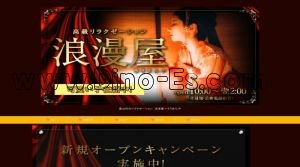 地鉄ビル前駅近くのメンズエステ店舗（浪漫屋～ろうまんや） | DINOエステ（ディノエステ）