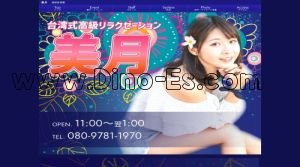 越前新保の「美月」電話番号：080-9781-1970