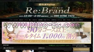 用賀の「Re:Brand リブランド」電話番号：090-8796-7373