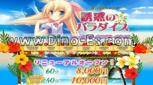 誘惑のパラダイス メンズエステ | DINOエステ(ディノエステ) 日進駅近くのメンズエステ店舗(誘惑のパラダイス) | DINOエステ(ディノエステ)