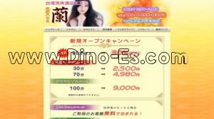 本八幡の「蘭」電話番号：080-1855-0392
