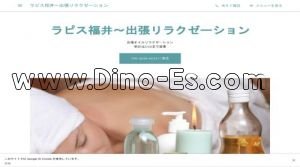 福井(福井)の「ラピス福井～出張リラクゼーション」電話番号：090-2838-8033