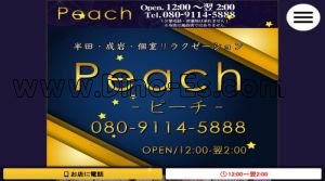 成岩駅近くのメンズエステ店舗（Peach～ピーチ～） | DINOエステ（ディノエステ）