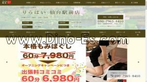 仙台の「りらはい 仙台駅前店」電話番号：090-7965-8410