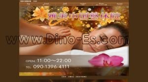 高儀駅近くのメンズエステ店舗（雅美中国整体院） | DINOエステ（ディノエステ）