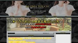 我孫子の「AROMA TOUCH」電話番号：090-1285-3136