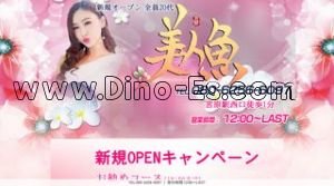 宮原駅近くのメンズエステ店舗（美人魚） | DINOエステ（ディノエステ）