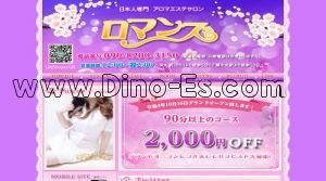 栄町(千葉)の「メンズエステ ロマンス」電話番号：090-8200-3150