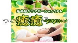 和歌山駅近くのメンズエステ店舗（癒癒） | DINOエステ（ディノエステ）