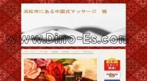 浜松駅近くのメンズエステ店舗（猫） | DINOエステ（ディノエステ）