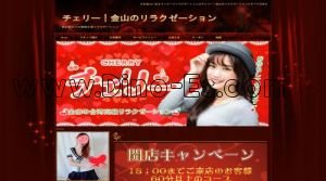 金山駅近くのメンズエステ店舗（チェリー） | DINOエステ（ディノエステ）