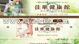妙興寺の「佳華健康館」電話番号：090-8073-6536